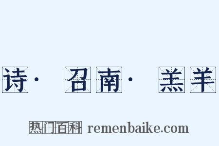 诗·召南·羔羊是什么意思的图片